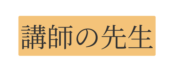 講師の先生